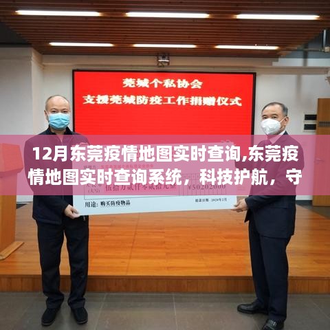 东莞疫情实时地图查询系统，科技助力守护平安十二月