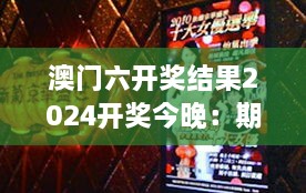 澳门六开奖结果2024开奖今晚：期待与惊喜交织的不眠之夜