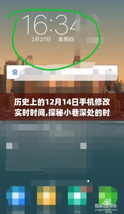 探秘小巷深处的时光驿站，手机实时改时与特色小店的奇妙历史之旅——12月14日探秘记