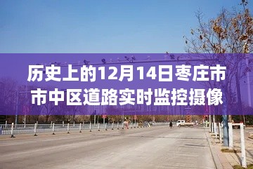 枣庄市市中区道路实时监控摄像头使用指南，历史视角下的12月14日数据解析