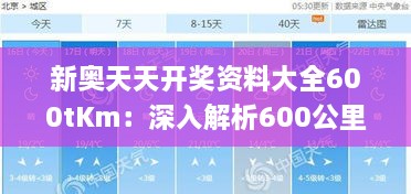 新奥天天开奖资料大全600tKm：深入解析600公里级别高温超导电缆技术与应用前景
