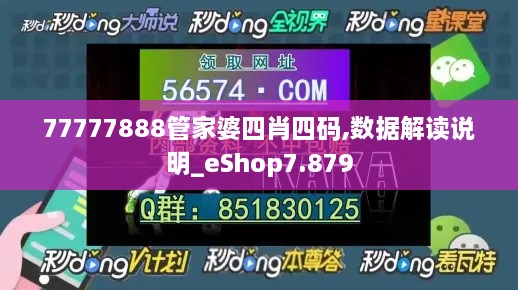 77777888管家婆四肖四码,数据解读说明_eShop7.879