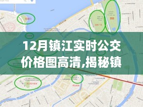 揭秘镇江公交12月实时价格图，高清解读与深度探讨