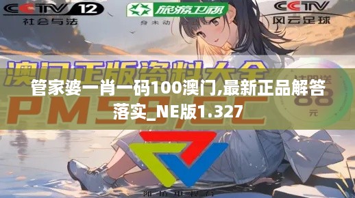 管家婆一肖一码100澳门,最新正品解答落实_NE版1.327