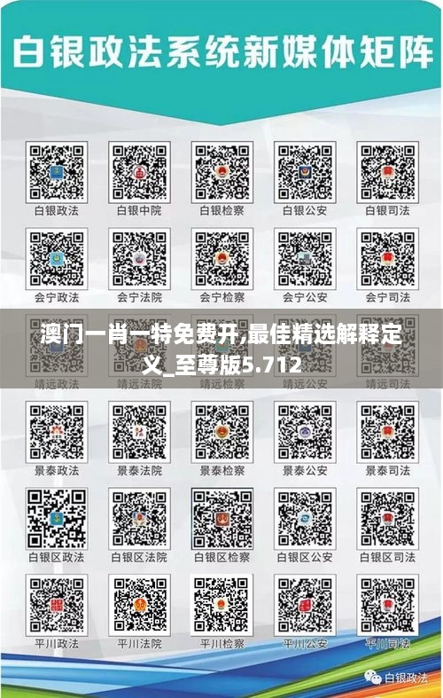 澳门一肖一特免费开,最佳精选解释定义_至尊版5.712