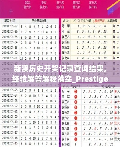 新澳历史开奖记录查询结果,经验解答解释落实_Prestige9.498