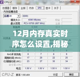 揭秘十二月内存真实时序设置，优化性能与稳定性的指南