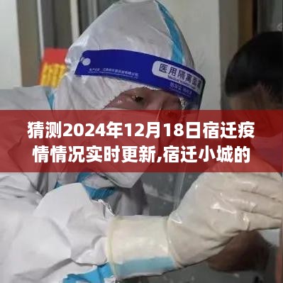宿迁疫情实时更新，冬日温情下的抗疫日常故事（预测至2024年12月）