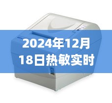 热敏时光，一台打印机，温暖一座家——2024年12月18日热敏实时打印机