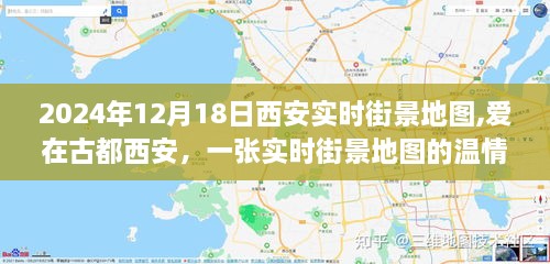 古都西安的实时街景地图，爱的温情故事