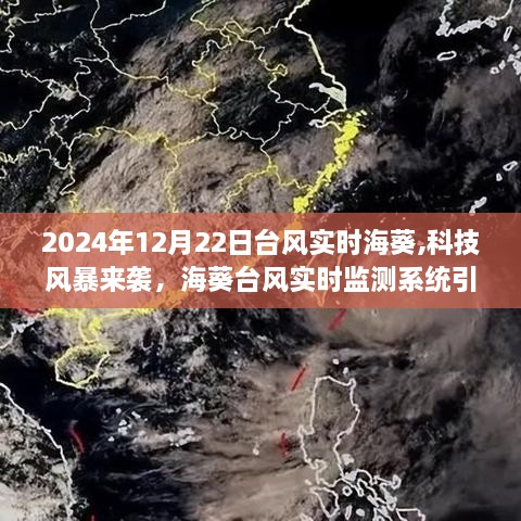 台风海葵来袭，智能监测系统引领智能生活新纪元