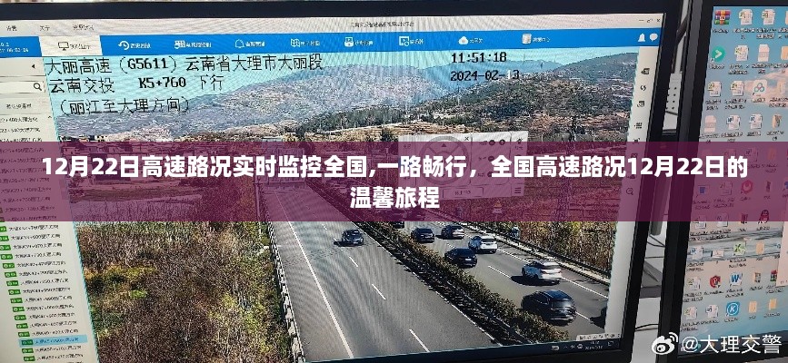 全国高速路况实时更新，12月22日一路畅行温馨旅程
