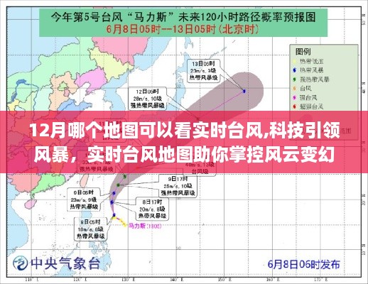 科技引领风暴，实时台风地图助你掌控风云变幻，未来天气掌控者上线！