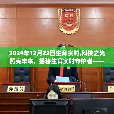 揭秘未来生育守护神，智能生育监控科技产品引领生育实时新时代