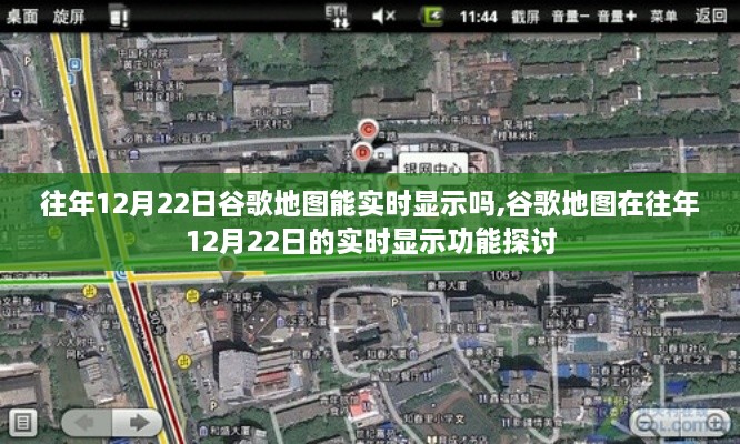 往年12月22日谷歌地图实时显示功能探讨，能否实时显示？