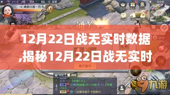揭秘，12月22日战无实时数据的挑战与应对之策