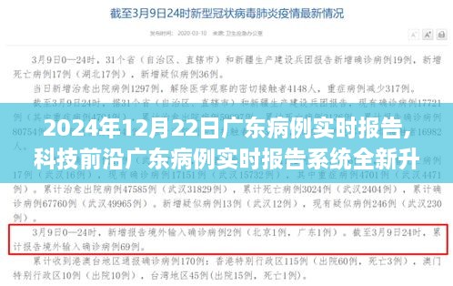 广东病例实时报告系统全新升级，智能预警监测开启健康新纪元！
