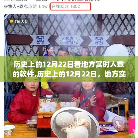 历史上的12月22日地方实时人数软件深度解析与评测报告