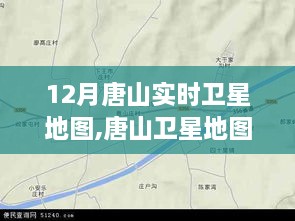 唐山卫星地图探秘，温馨之旅在12月的时空之旅