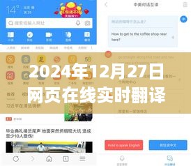 革新交流壁垒，2024年网页在线实时翻译开启全球无缝沟通新纪元