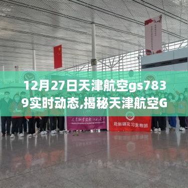 揭秘天津航空GS7839航班，12月27日实时动态解析