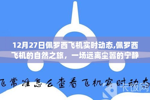 佩罗西飞机，远离尘嚣的奇妙飞行之旅，探索自然之旅的实时动态（12月27日）