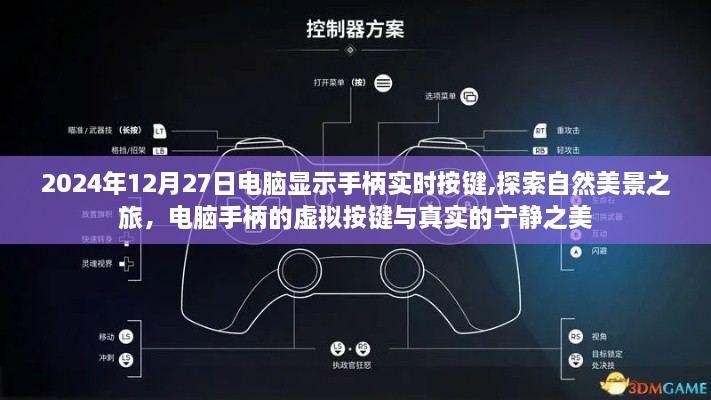 电脑手柄虚拟按键下的自然美景探索之旅，实时按键体验宁静之美（2024年12月27日）