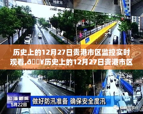 历史上的12月27日贵港市区，智能监控重塑视界，实时科技展现历史变迁的魅力