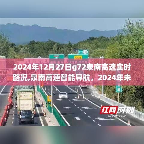 泉南高速智能导航，掌控未来路况，实时掌握G72泉南高速路况信息