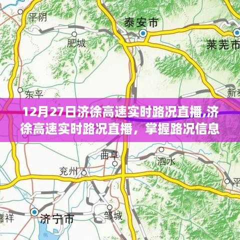 济徐高速实时路况直播，掌握路况信息，出行无忧（12月27日）