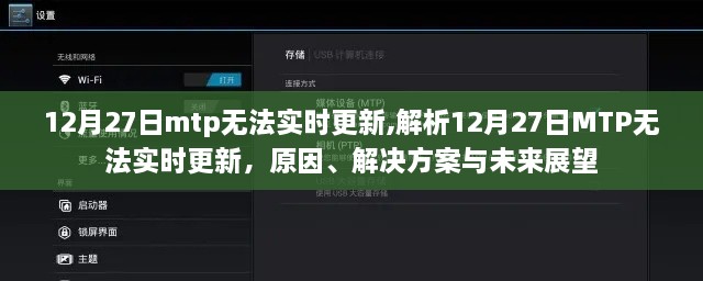 12月27日MTP无法实时更新的原因、解决方案与未来展望