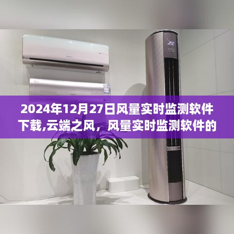 云端之风，风量实时监测软件下载与奇妙旅程的开启（2024年最新版）