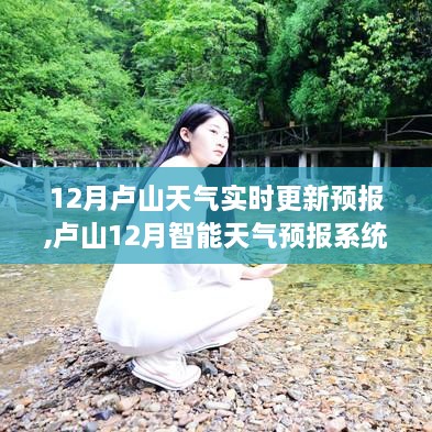 卢山12月实时智能天气预报，科技引领未来天气体验，精准更新预测