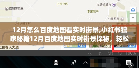 小红书独家秘籍，如何在百度地图查看实时街景，轻松掌握城市脉络！