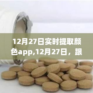 12月27日实时提取颜色app，开启自然美景之旅的心灵探索之旅