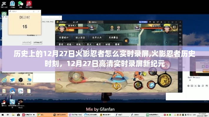 火影忍者历史时刻回顾，揭秘如何实时录屏记录高清精彩瞬间——以12月27日为例