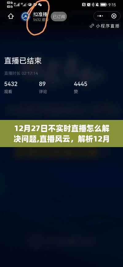 解决之道揭晓！直播风云下的不实时直播困扰与应对策略（针对12月27日）