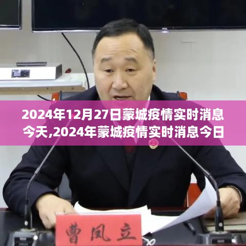 最新消息，蒙城疫情实时更新报告（截至日期，2024年12月27日）