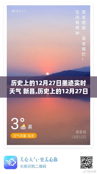 历史上的12月27日与新昌实时天气墨迹，深度测评与介绍