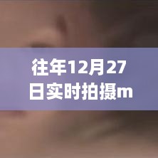 历年12月27日MV综艺幕后与台前精彩瞬间回顾