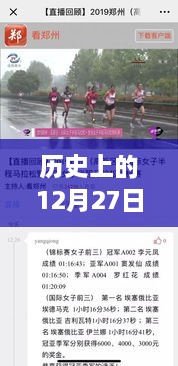 历史上的12月27日郑州微博实时新闻头条回顾与深度解析