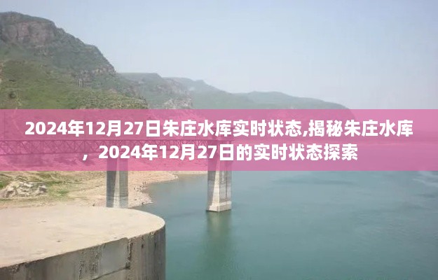 揭秘朱庄水库，2024年12月27日实时状态探索