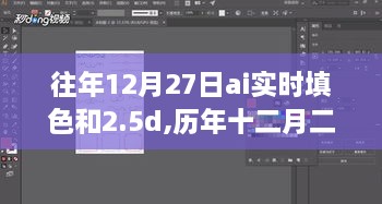 历年十二月二十七日回望，AI实时填色与2.5D技术的辉煌瞬间