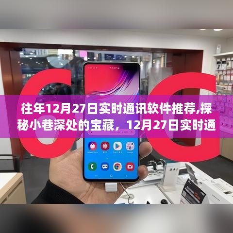 探秘宝藏软件，12月27日实时通讯软件温馨推荐