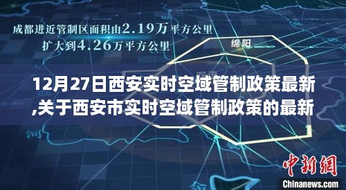 西安市实时空域管制政策最新解读，12月27日观察报告