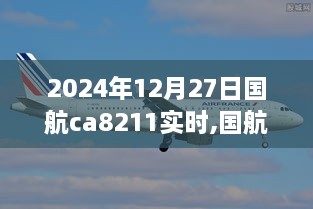 国航CA8211航班在2024年12月27日的全面介绍与实时信息