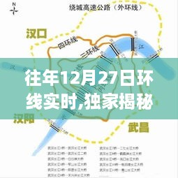 历年12月27日环线实况独家解析，亲历精彩瞬间，小红书带你一探究竟！