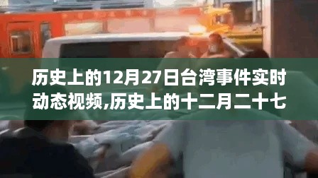 历史上的12月27日台湾事件实时动态视频,历史上的十二月二十七日，台湾事件实时动态视频回顾