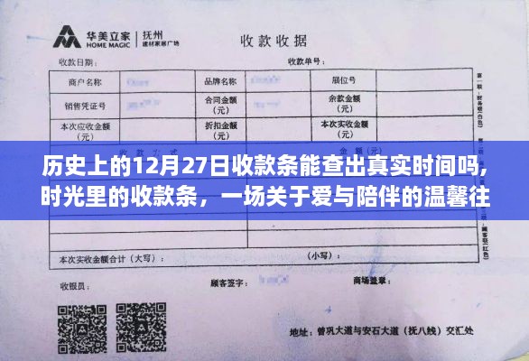 爱与陪伴的温馨往事，探寻收款条背后的真实时间印记