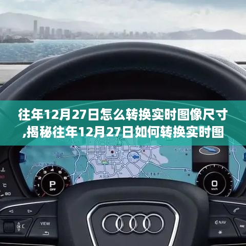揭秘往年12月27日实时图像尺寸转换技术，解析与操作指南